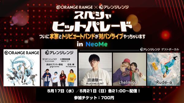 ORANGE RANGE×アレンジレンジの対バンライブを5月にNeoMeで配信