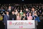 松村沙友理が乃木坂46卒業後初の主演映画に手応え 『劇場版 推し武道』完成披露上映会レポート