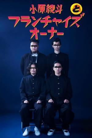 小原綾斗とフランチャイズオーナー、初の東名阪ツアー『XXX』開催決定