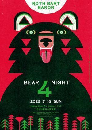 ROTH BART BARON『BEAR NIGHT4』にアジカン後藤正文、フラッド佐々木亮介の出演が決定