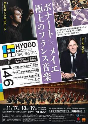 名手メイエの妙技に浸る。兵庫芸術文化センター管弦楽団 第146回定期演奏会