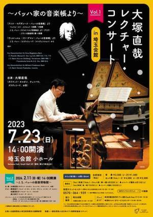 バッハ家の音楽帳に親しむ。大塚直哉 レクチャーコンサート