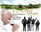 【おとな向け映画ガイド】ワイン・テイスティング世界一に挑んだ難民たち──『チーム・ジンバブエのソムリエたち』