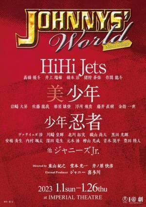 HiHi Jets、美 少年、少年忍者らが出演『JOHNNYS’ World Next Stage』上演決定　演出は東山紀之、堂本光一、井ノ原快彦