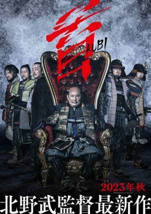 北野武監督最新作『首』のカンヌ国際映画祭用プロモーション映像が解禁