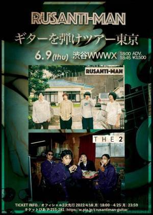 東京発オルタナバンド・ルサンチマン、自主企画『ギターを弾け ツアー』東京公演のゲストを発表