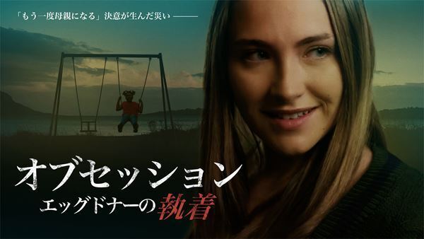 サスペンススリラー映画『オブセッション -エッグドナーの執着-』4分半におよぶ恐怖の本編映像公開