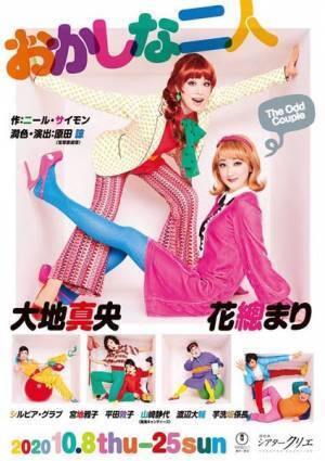 大地真央＆花總まりが初共演『おかしな二人』本日開幕