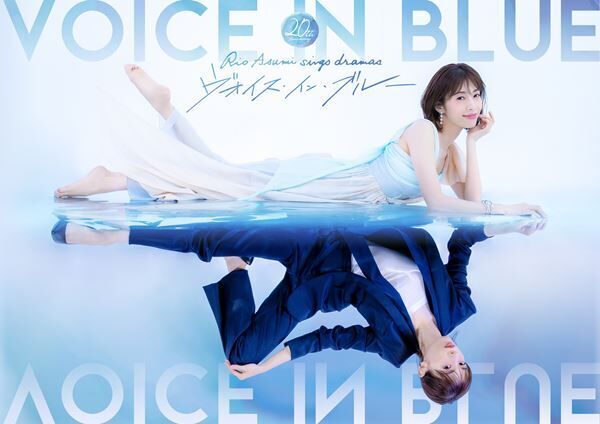 20th Anniversary Rio Asumi sings dramas『ヴォイス・イン・ブルー』キービジュアル