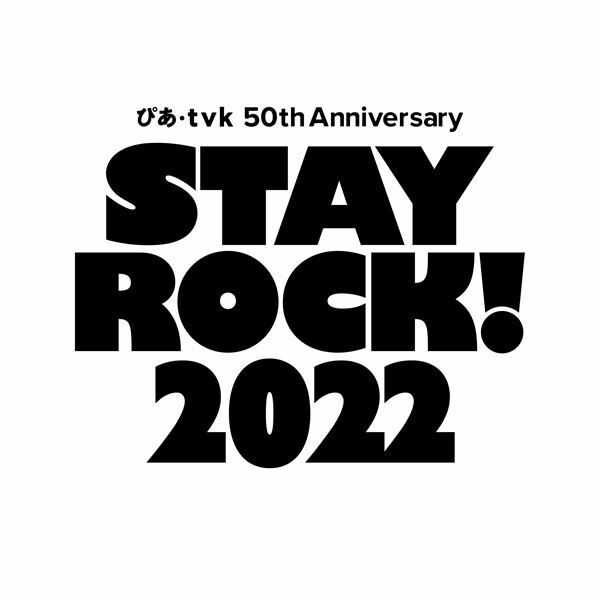 『ぴあ・tvk 50th Anniversary STAY ROCK! 2022』ロゴ