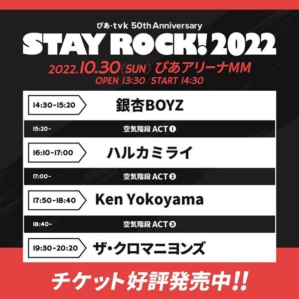 銀杏BOYZ、ザ・クロマニヨンズ、空気階段ら出演　ぴあ＆tvk50周年記念『STAY ROCK!』タイムテーブル発表