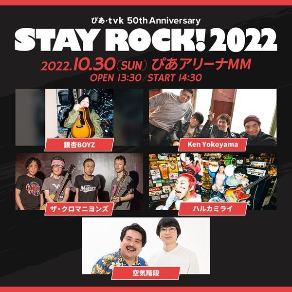 銀杏BOYZ、ザ・クロマニヨンズ、空気階段ら出演　ぴあ＆tvk50周年記念『STAY ROCK!』タイムテーブル発表