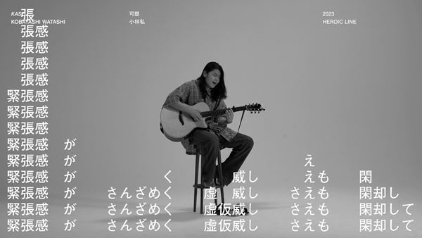 小林私、新アルバム『象形に裁つ』収録曲「可塑」MVサプライズ公開