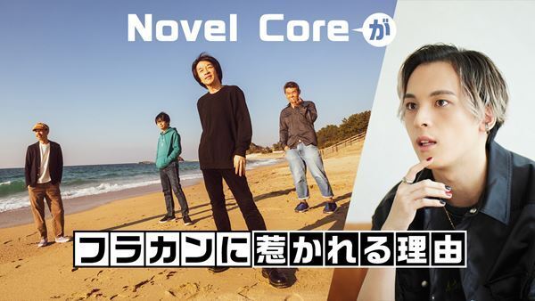 【野音ワンマン直前企画】Novel Coreがフラカンに惹かれる理由。「まるで今の僕を見てくれてるみたいだなあ、っていう感覚にすごくなった」