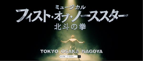 鍛え上げた肉体の大貫勇輔はケンシロウそのもの！　ミュージカル『フィスト・オブ・ノーススター～北斗の拳～』よりプロモーション映像解禁