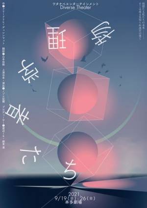 Diverse Theater『物理学者たち』渡辺ミキ＆ノゾエ征爾よりコメント到着