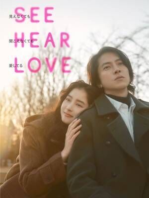主演・山下智久『SEE HEAR LOVE』本ビジュアル&amp;本予告公開　主題歌について山下からコメント動画も