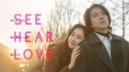 主演・山下智久『SEE HEAR LOVE』本ビジュアル&本予告公開　主題歌について山下からコメント動画も