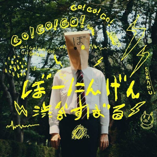 渋谷すばるが“タイアップ曲”との向き合い方を語る　新曲「ないしょダンス」オフィシャルインタビュー第2弾公開