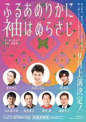 薮宏太（Hey! Say! JUMP）ら出演決定　大竹しのぶ主演『ふるあめりかに袖はぬらさじ』追加キャスト発表
