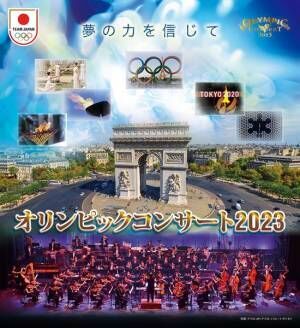 「オリンピックコンサート2023」