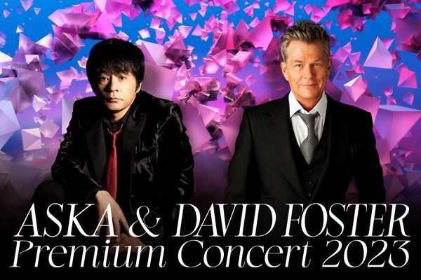 ASKA×DAVID FOSTERの競演が実現　プレミアムコンサートを来春開催