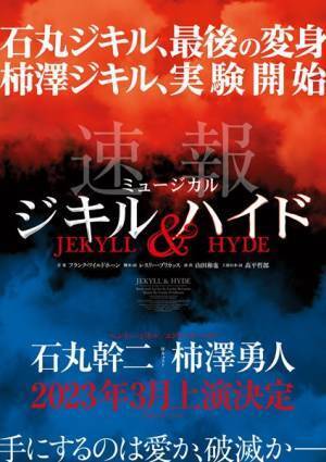 石丸幹二が有終の美を飾る『ジキル＆ハイド』上演決定　Wキャストで柿澤勇人も出演