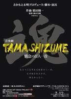 “百人一首”の謎に迫る音楽劇『TAMASHIZUME』が上演