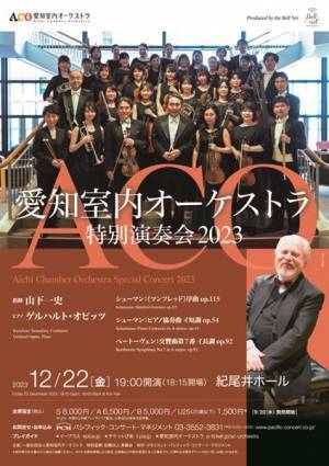 「愛知室内オーケストラ特別演奏会2023」新進オーケストラが奏でるドイツの魂