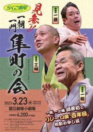 春風亭一朝・一之輔が師弟でリレー落語に初挑戦　3月に「見参!! 一朝一門 隼町の会」開催