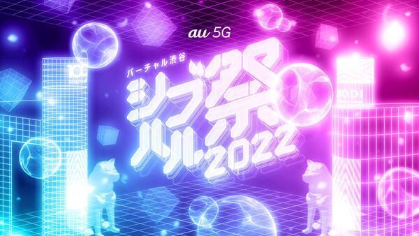 『バーチャル渋谷 au 5G シブハル祭 2022』