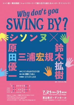 シソンヌ、三浦宏規ら出演の舞台『Why dont' you SWING BY ?』演出・脚本を手がける菅野こうめいのコメントが到着