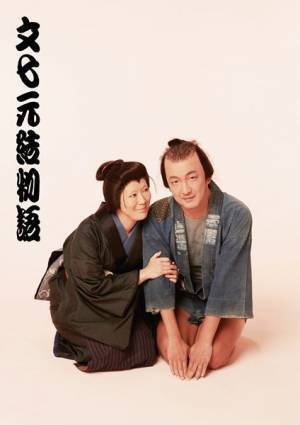 中村獅童と寺島しのぶが『文七元結物語』で初の夫婦役　歌舞伎座初演出の山田洋次「ピッタリだと思っている」
