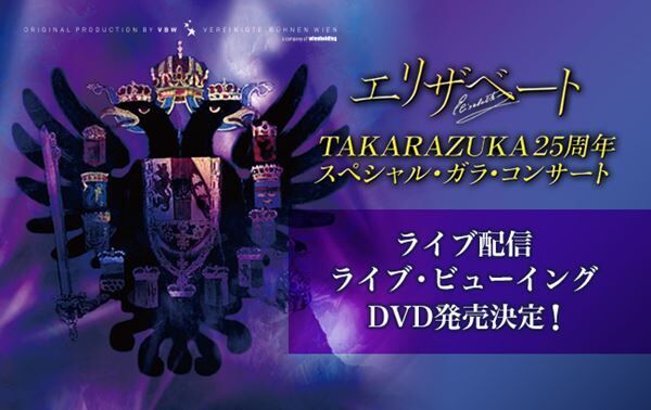 『エリザベート TAKARAZUKA25周年スペシャル・ガラ・コンサート』