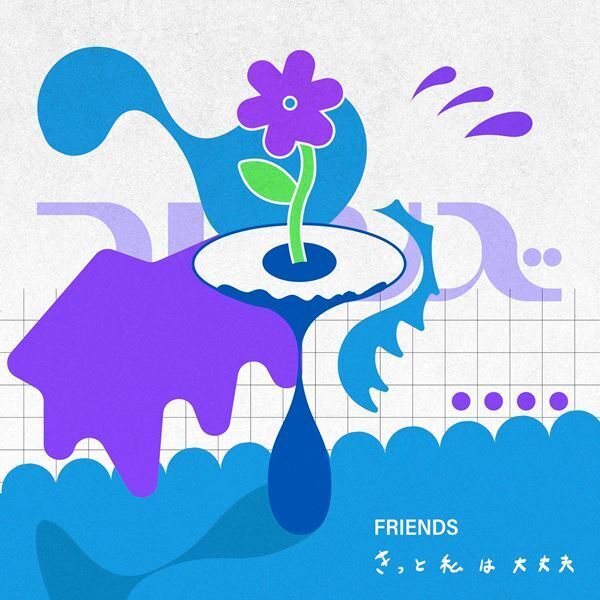 フレンズ、新曲「きっと私は大丈夫」MVプレミア公開決定　重大発表を含む結成8周年記念ライブを生配信