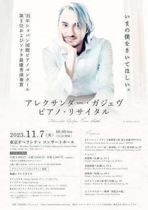 「ショパン国際ピアノコンクール」第2位の実力をチェック！ アレクサンダー・ガジェヴ　ピアノリサイタル