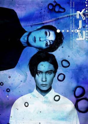 橋本良亮「今やるべき舞台だと、皆様にも感じてもらえるように表現したい」　鈴木勝秀オリジナル脚本舞台『ピース』ビジュアル公開