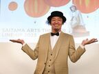 彩の国さいたま芸術劇場、埼玉会館の2023年度ラインナップが発表