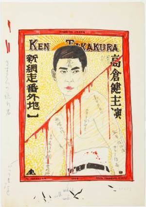 記録写真18,000点余、約2,500枚の出力の山から展示のための250点を厳選『横尾忠則　銀座番外地』5月15日より開催