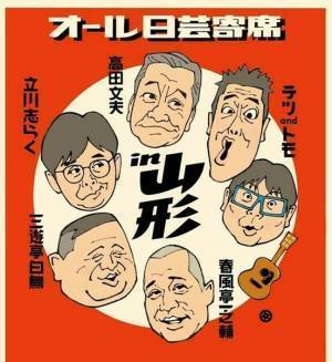 立川志らく、三遊亭白鳥、春風亭一之輔が集結『オール日芸寄席』初の地方公演決定　