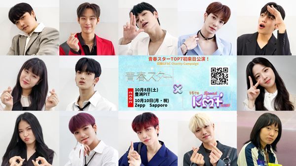『青春スター』からデビューを勝ち取った13名が初来日　K-POPイベント「KMF」3年ぶりにオフライン開催