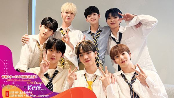 『青春スター』からデビューを勝ち取った13名が初来日　K-POPイベント「KMF」3年ぶりにオフライン開催