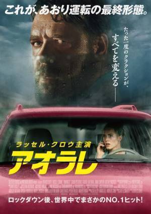 ラッセル・クロウが“あおり運転”で母子を襲う　映画『アオラレ』本予告＆本ポスター公開