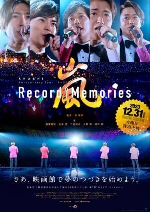 『ARASHI Anniversary Tour 5×20 FILM “Record of Memories”』大晦日特別上映