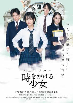 ミュージカル『時をかける少女』に話題の現役音大生・天翔愛が出演決定！