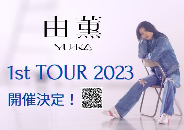 『由薫 1st TOUR 2023』ビジュアル