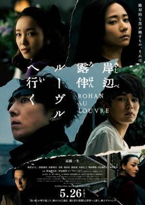 高橋一生主演『岸辺露伴 ルーヴルへ行く』本ビジュアル＆謎めいた魅力が詰まった特報映像公開