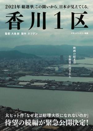 大島新監督「香川1区の闘いをしっかりと記録したい」　『香川1区』12月24日緊急公開決定