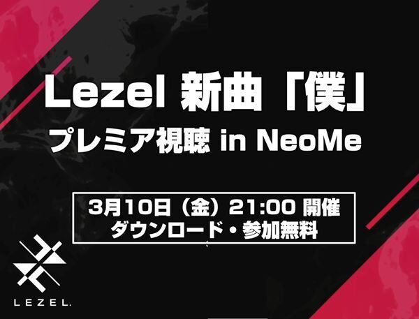 『Lezel新曲「僕」プレミア視聴 in NeoMe』告知画像