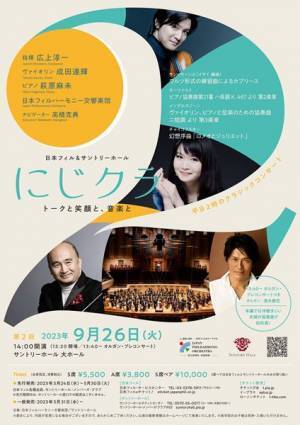 平日午後を贅沢に！ 「日本フィル＆サントリーホール にじクラ」第2回が開催決定